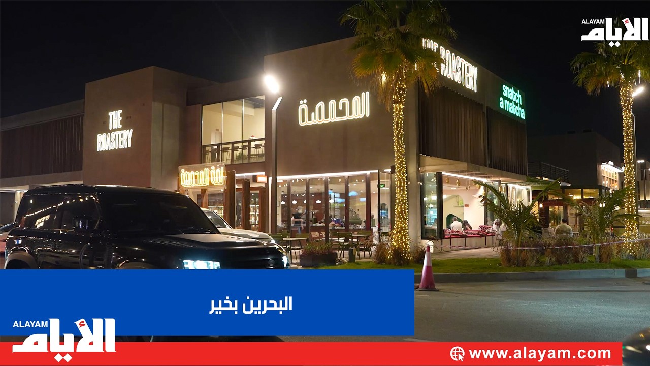 البحرينيون يهبّون للتطوع في حملة «البحرين بخير»