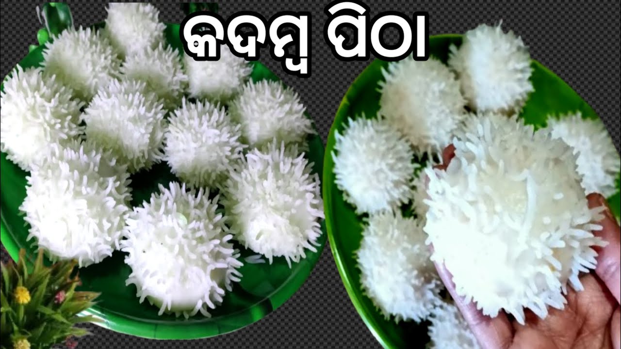 ପୁରା ନୂଆ ପ୍ରକାର ପିଠା ଫୁଲ ପରି ଦେଖିବାକୁ କଦମ୍ୱ ପିଠା ଘରେ ତିଆରି କରନ୍ତୁ ପୁରା ସ୍ୱାଦିଷ୍ଟ 👌👌👌👌