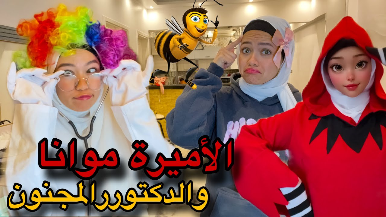 الجزء التاني من مسلسل الاميرة موانا🔥الدكتور هيعالج توتة اخيرا لما وقعت الارض لما شافت موانا 😲😲