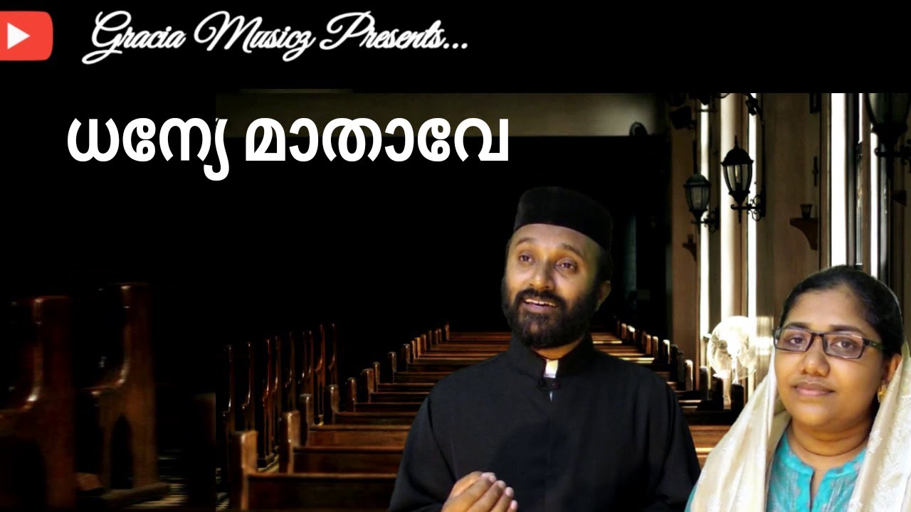 Dhanye Mathave || Fr. Shyju & Grace Shyju || Fr. John K Samuel