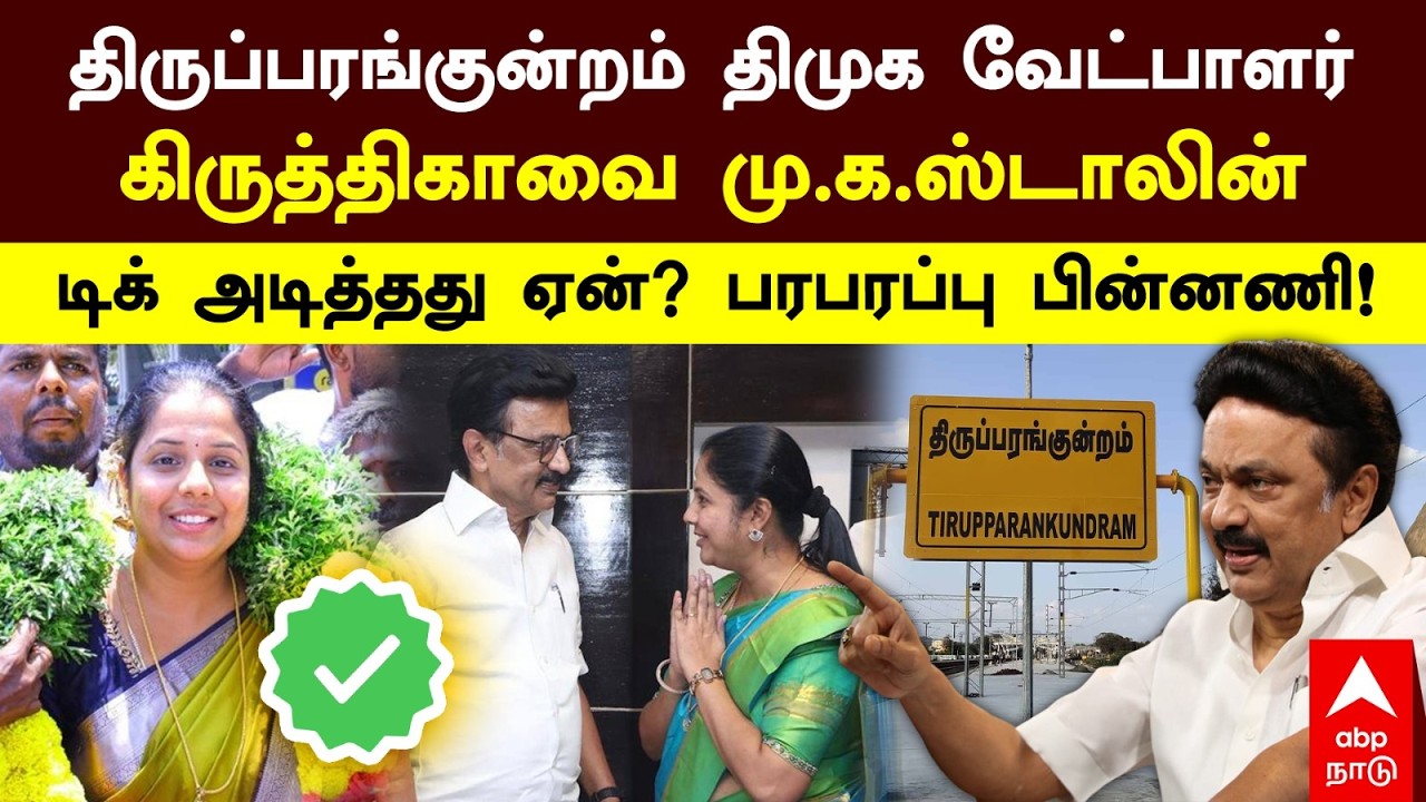 Thiruparankundram DMK candidate.. Why did MK Stalin tick off Krithika? The sensational background!