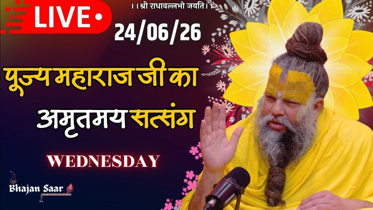 LIVE: पूज्य महाराज जी का अमृतमय सत्संग । #premanandjimaharaj #ekantikvartalaap 24-06-2026