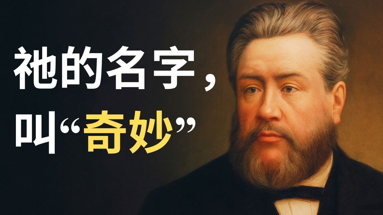 为什么祂的名字叫“奇妙”？司布真：祂是先于岩石与星辰的永恒者
