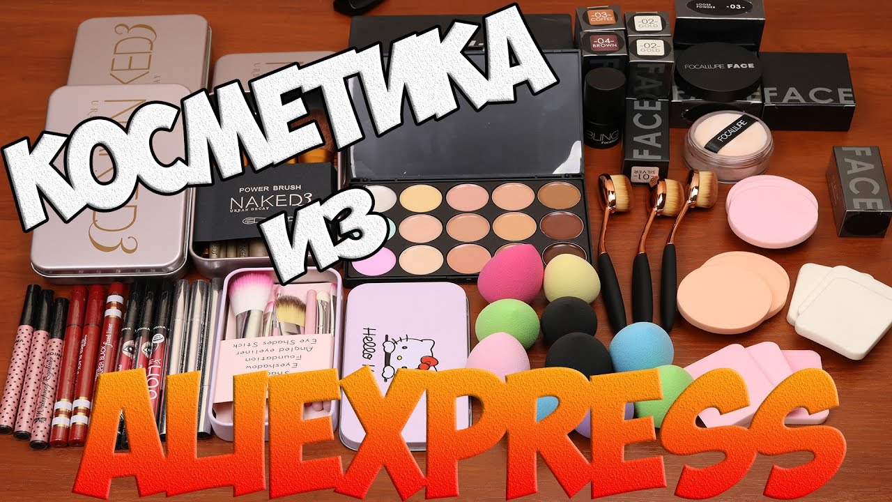 Посылки из Китая: Косметика с Aliexpress