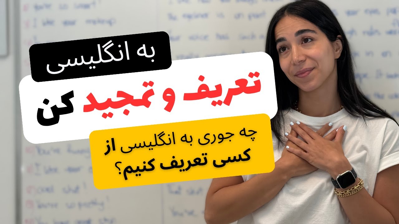 چه جوری به انگلیسی از کسی تعریف کنیم؟ - تعریف و تمجید از دیگران به انگلیسی - فرازبان میسا