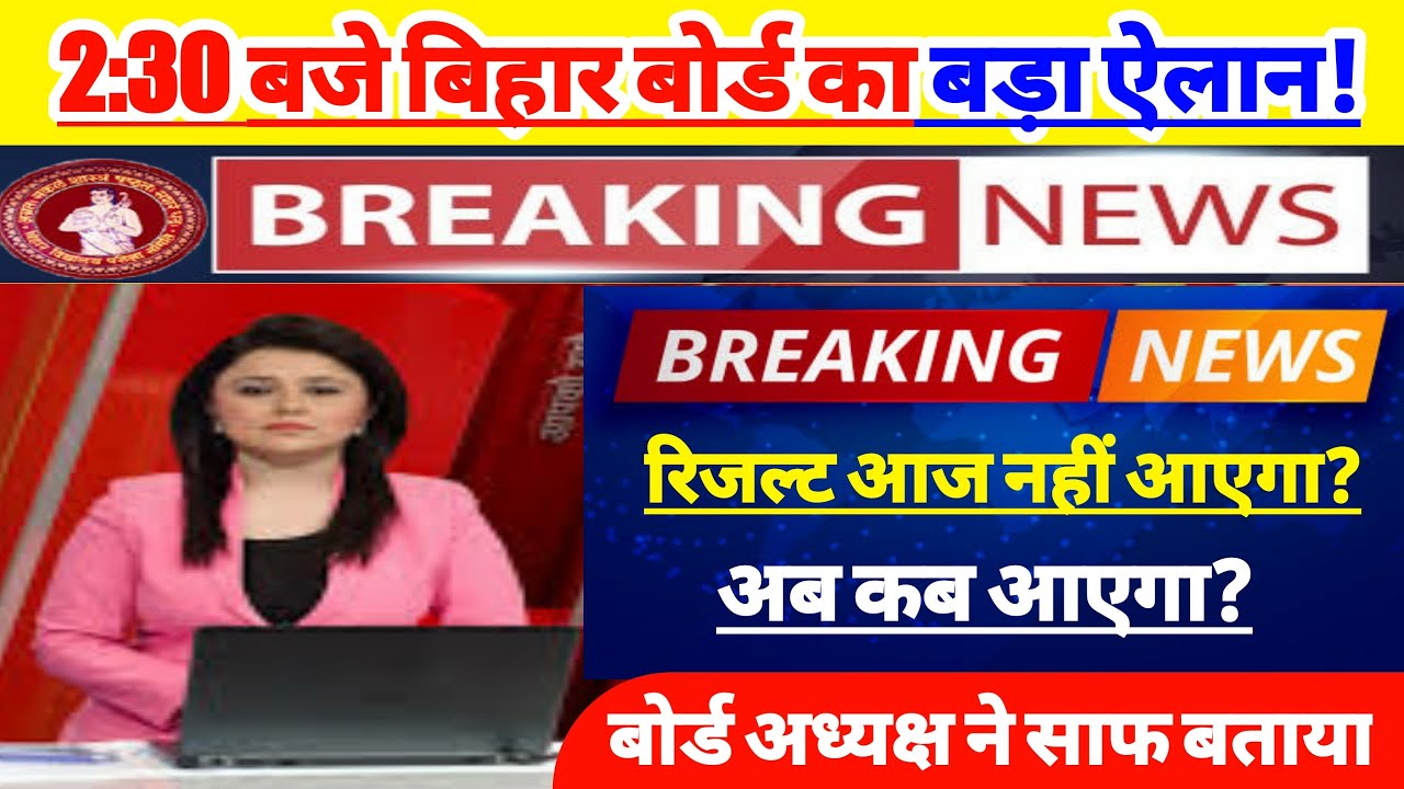 Bseb मैट्रिक रिजल्ट बड़ा ऐलान | Bihar board 10th result 2020 date | Bseb matric result 2020