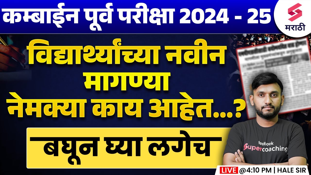 MPSC Combine Prelims 2024-25 Update | विद्यार्थ्यांच्या नवीन मागण्या नेमक्या काय आहेत ? Hale Sir