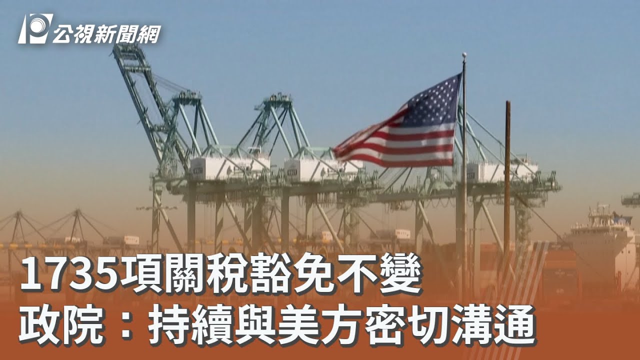 1735項關稅豁免不變 政院：持續與美方密切溝通｜20260224 公視午間新聞