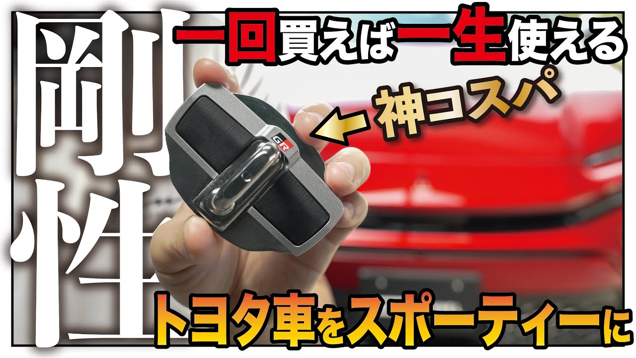 【剛性爆上げ】一番手っ取り早く車体剛性を爆上げさせるトヨタ純正カスタム「ドアスタビライザー」【新型クラウンスポーツ】