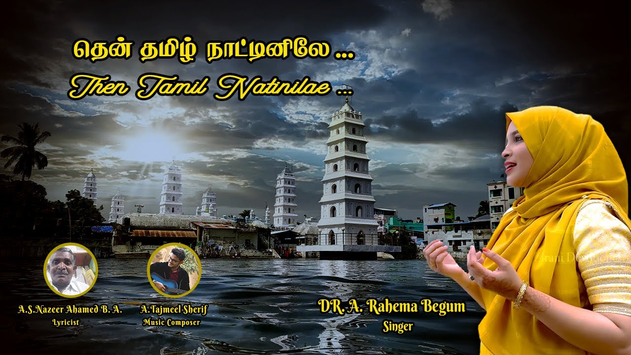 தென் தமிழ் நாட்டினிலே - நாகூர் மீரான் பாடல் | Tajmeel Sherif | Rahema begum | Nagore Kanduri