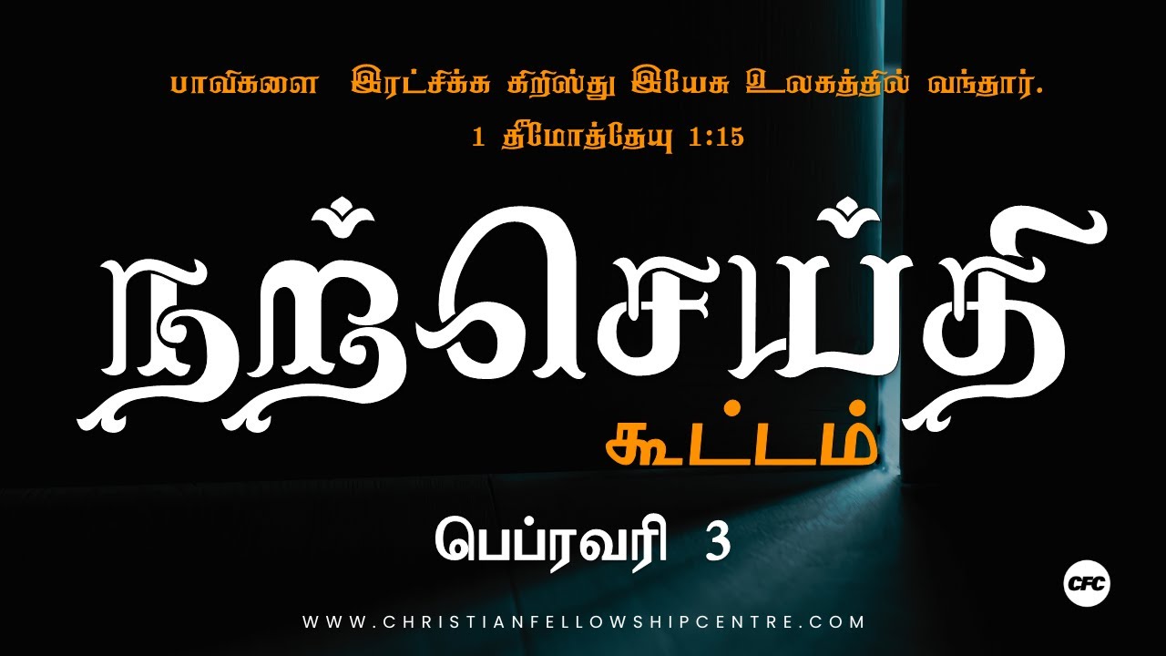Tamil Gospel Service - 3 - February - 2026 - Christian Fellowship Centre