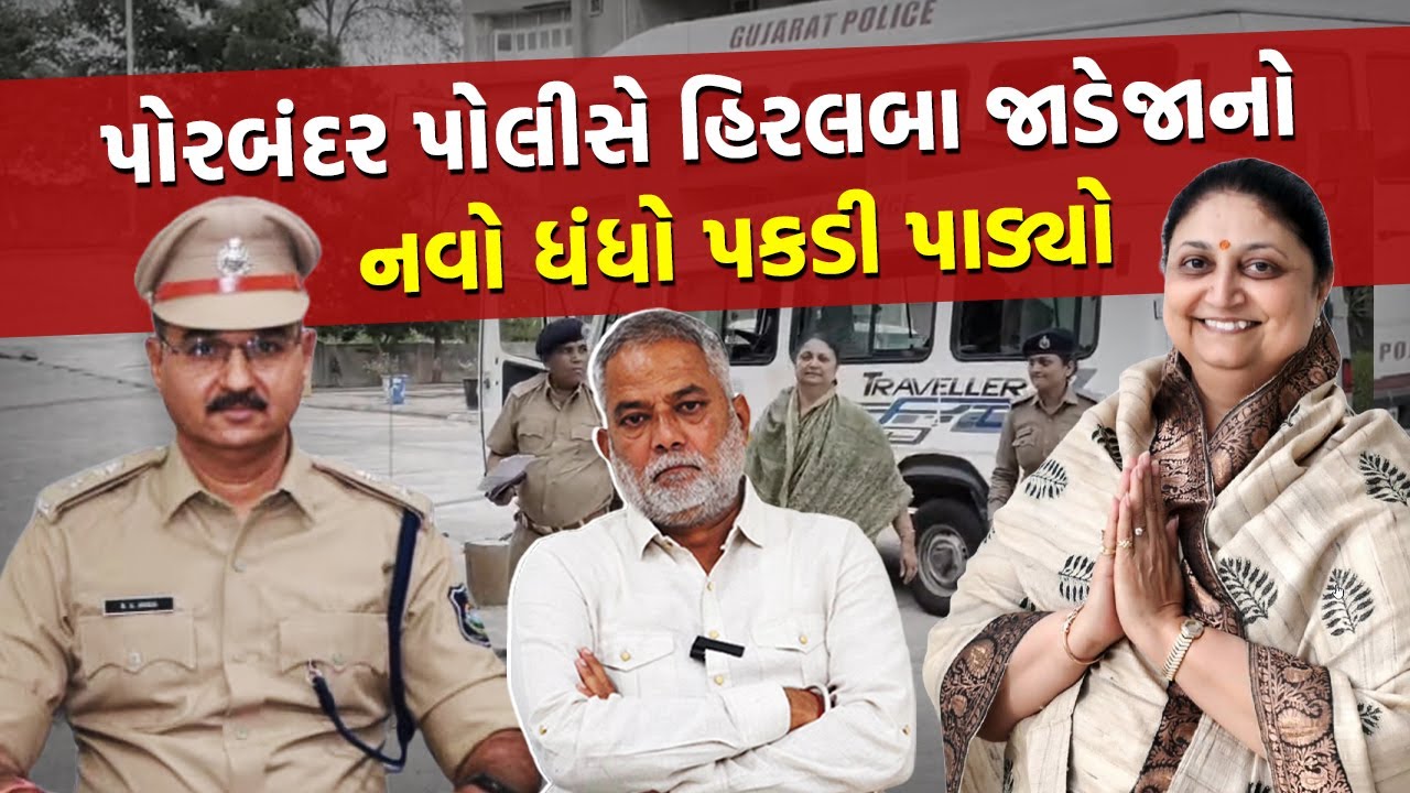 Porbandar ના ડોન Hiralba Jadeja આતંર રાજ્ય Cyber ગેંગના સભ્ય નીકળ્યા | Porbandar News Update