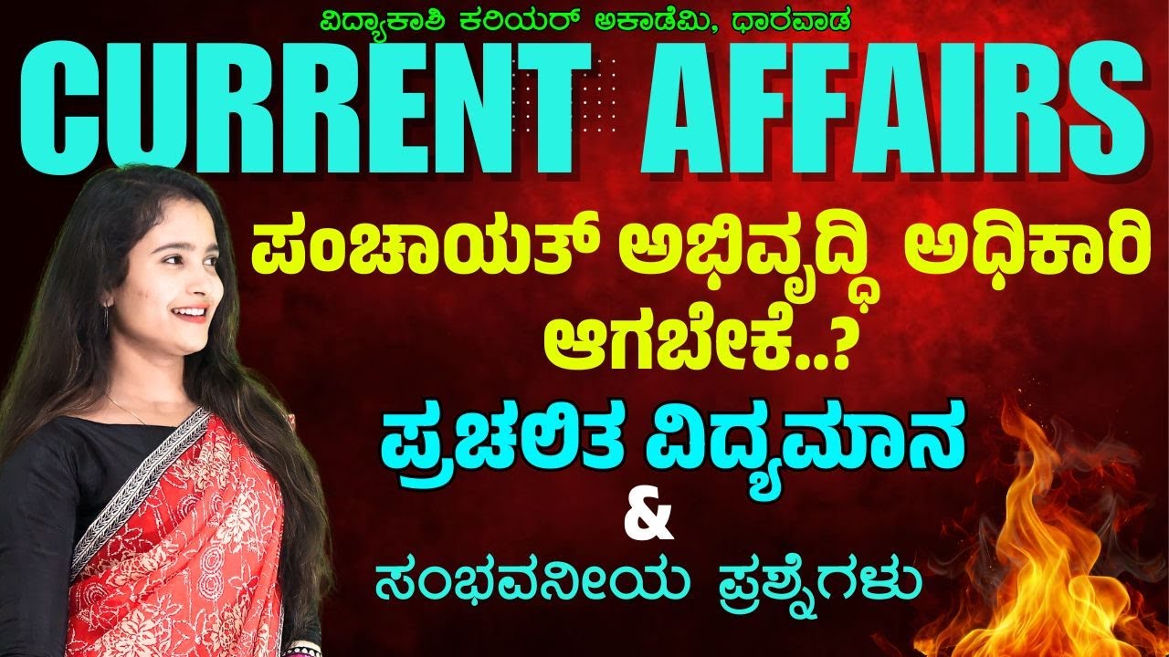 PDO || GK|| MOST IMPORTANT QUESTIONS|| PDO/PSI/KAS || ALL EXAMS IMP ||CURRENT AFFAIRS|| #vidyakashi