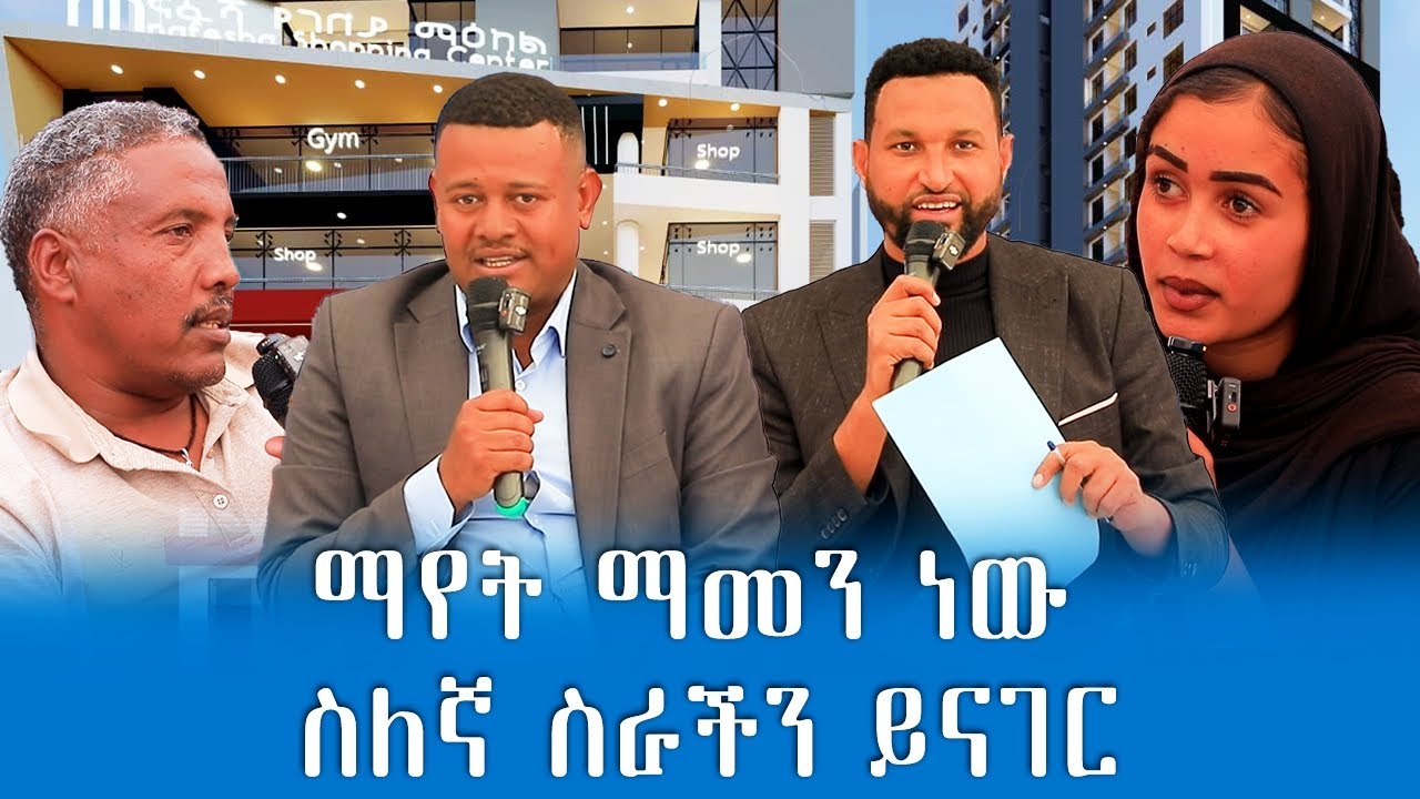 ስለኛ ስራችን ይናገር ደሴ የተጀመረው ትልቁ ፕሮጀክት የእድሉ ተጠቃሚዎች እንኳን ደስ ያለችሁ