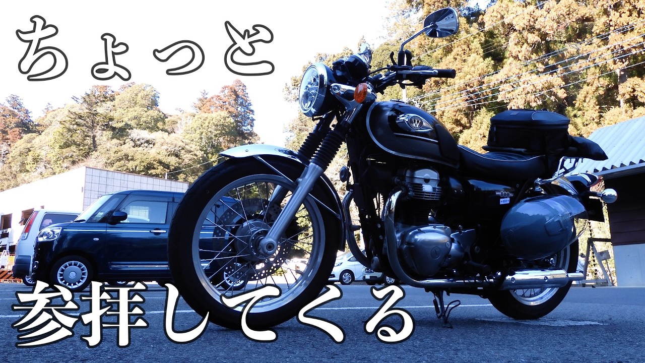 【ちょっと、参拝してくる】千葉県長南町・笠森観音【KawasakiW800】