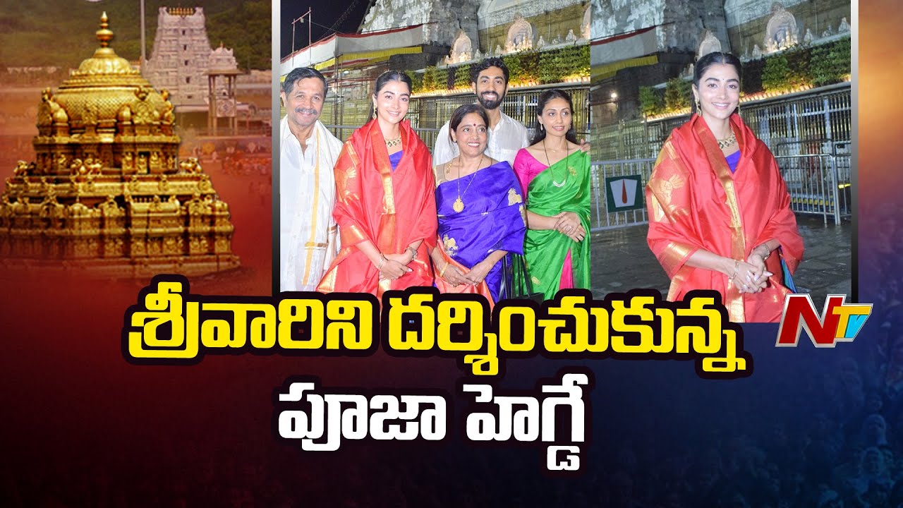 Actress Pooja Hegde Visits Tirumala With Family | Ntv