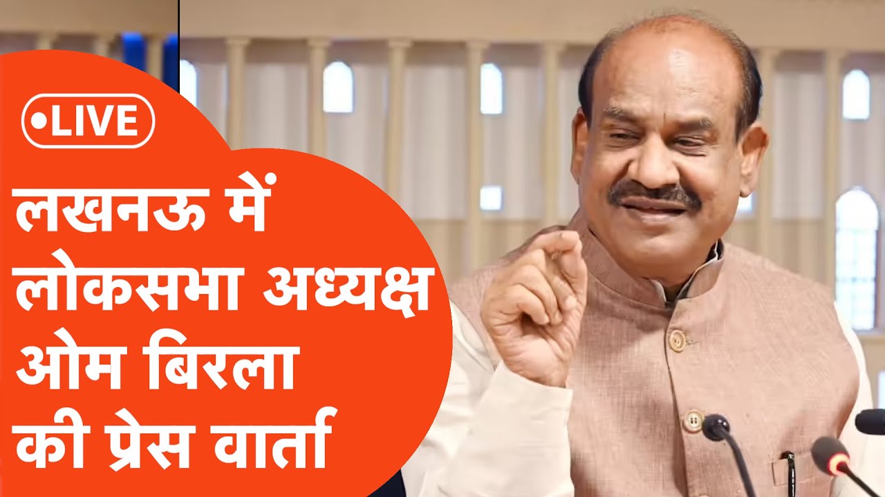 Lok Sabha speaker OM Birla live: लोकसभा अध्यक्ष ओम बिरला ने कह दी दमदार बात!