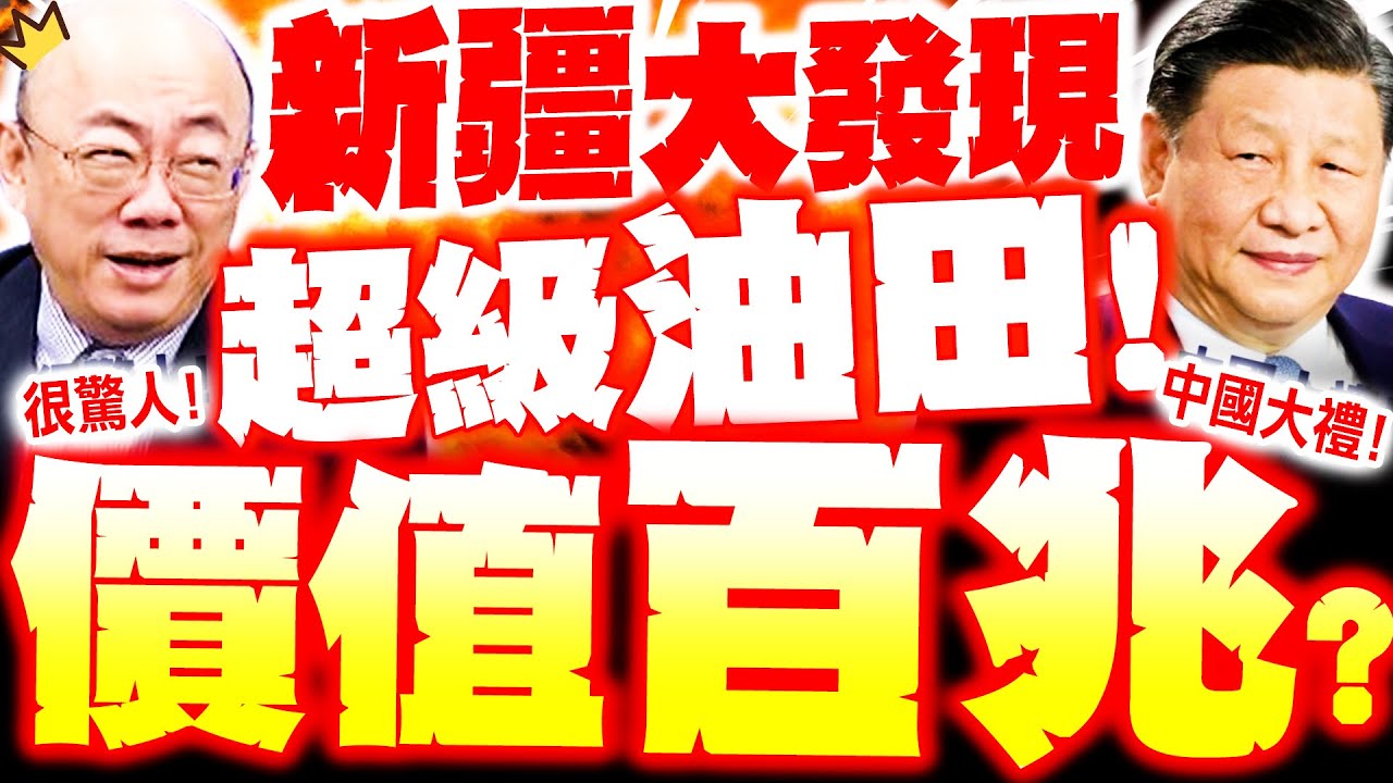 【全程字幕】新疆大發現! 驚獲