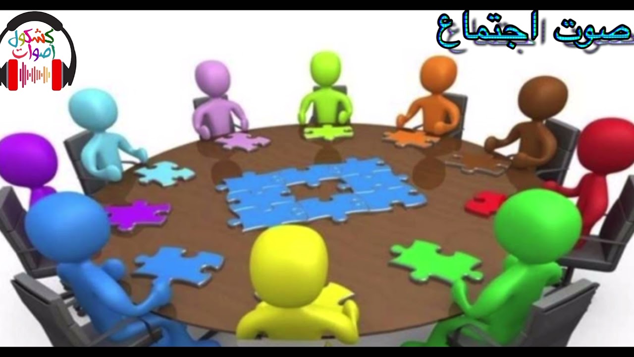 صوت اجتماع للمونتاج