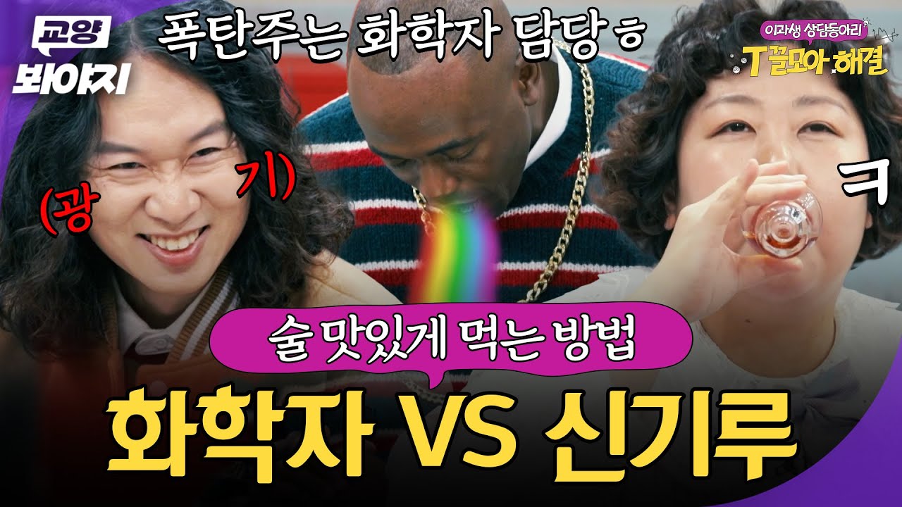 자존심 걸고 화학자가 말아주는 폭탄주?!🍾 과학으로 재현한 21년산 위스키 맛｜T끌모아 해결｜JTBC 251217 방송