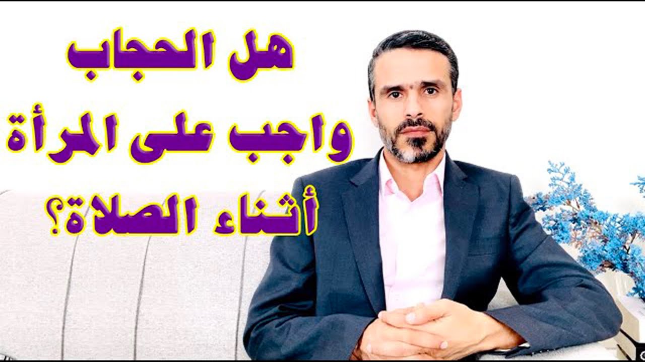 هل لبس #الحجاب واجب على المرأة أثناء #الصلاة؟ @hussein.ch2