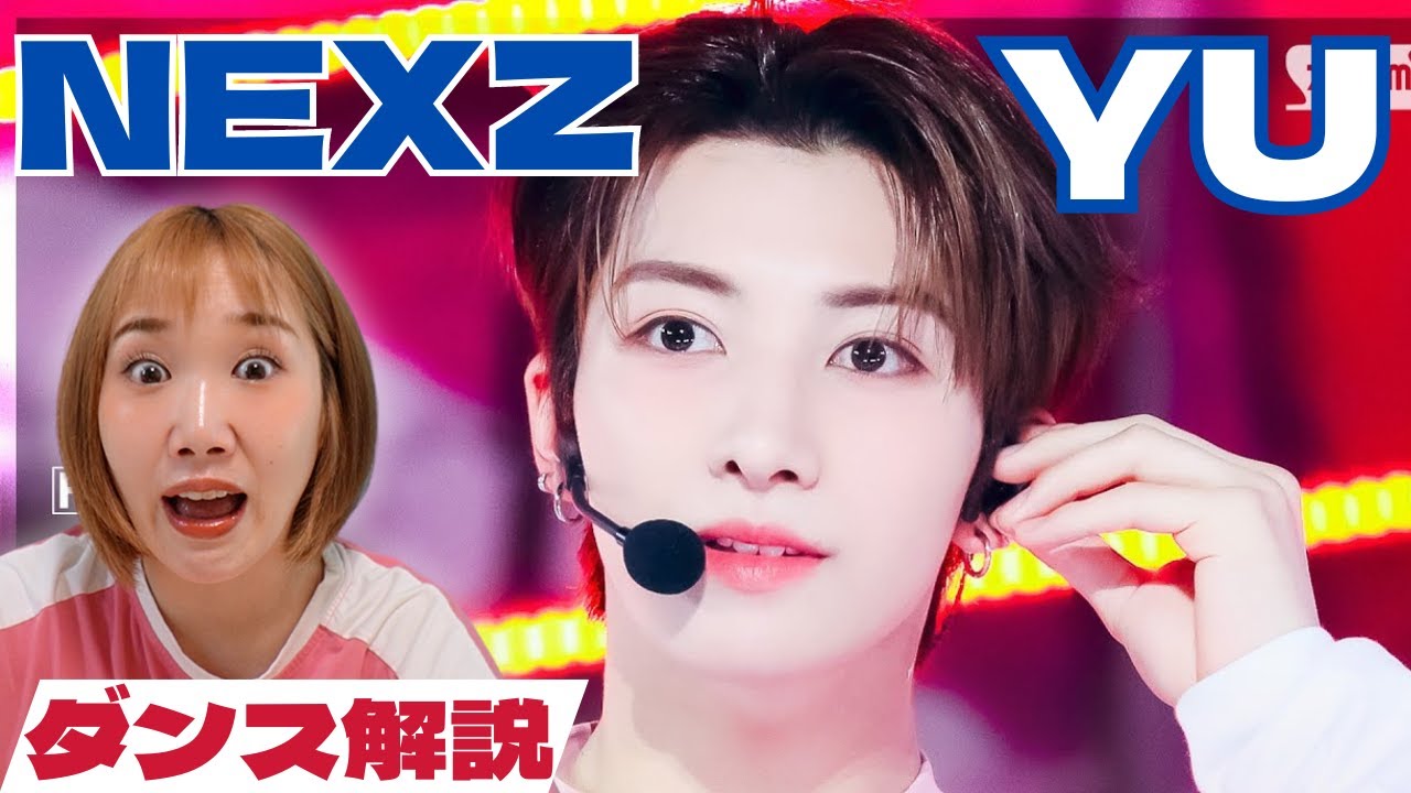 【NEXZ】ユウ君の大人の魅惑にドキドキが止まらない！沼落ち確定ダンスを徹底解説！ 'Ride the Vibe'YU FanCamリアクション