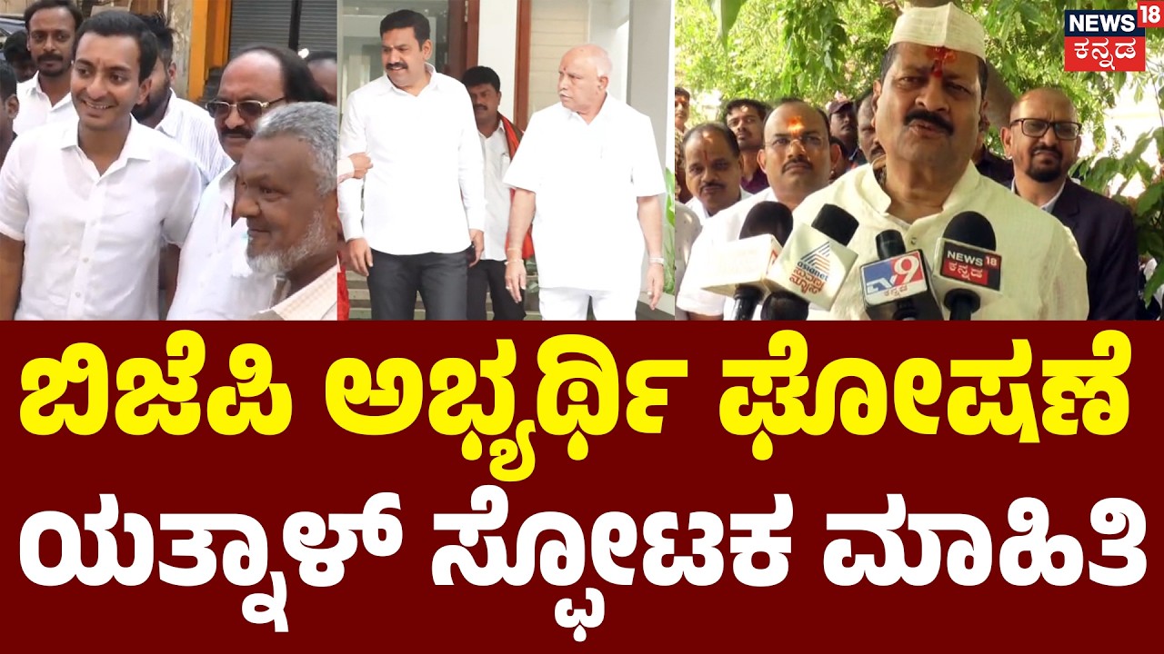 Basanagouda Patil Yatnal | BJP | ಕೊನೆ ಕ್ಷಣದಲ್ಲಿ ಅಭ್ಯರ್ಥಿ ಬದಲಾದ್ರೂ ಬದಲಾಗ್ಬೋದು
