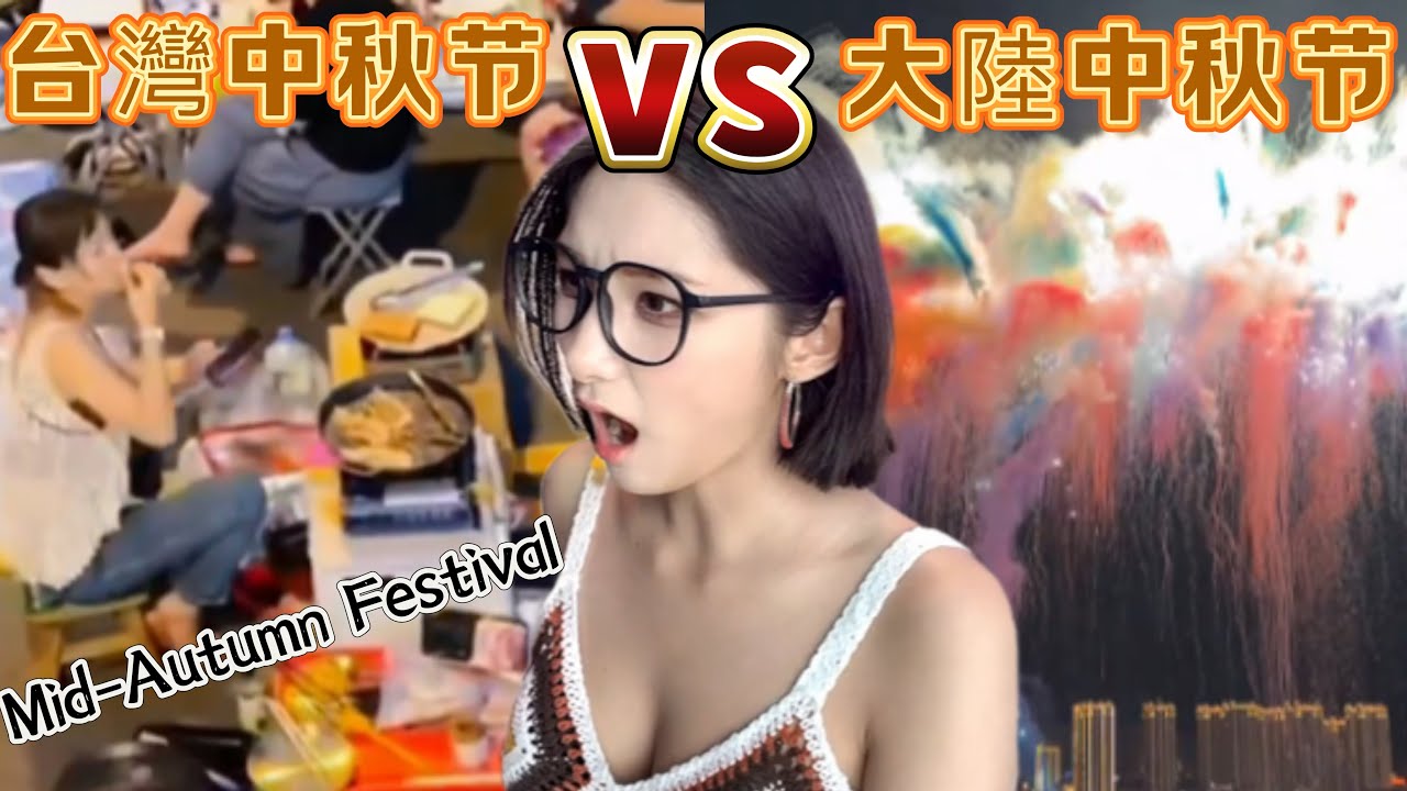 台灣中秋节VS大陸中秋节：深度体验两岸中秋节的氛围！一边更有家的氛圍，一边商業遊玩配置多一些！優雅Yoya Mid-Autumn Festival