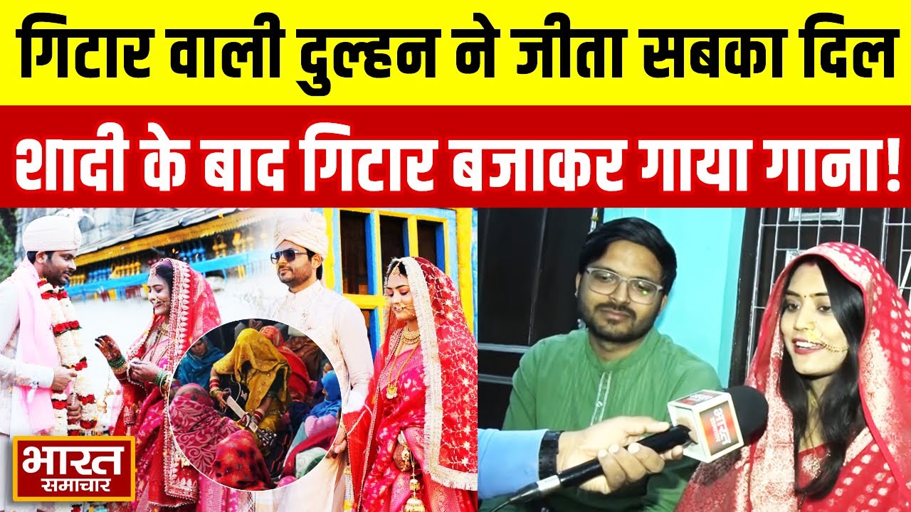 Ghaziabad की गिटार वाली दुल्हन की आवाज ने जीते सबका दिल, शादी के बाद गिटार बजाकर गाया गाना!