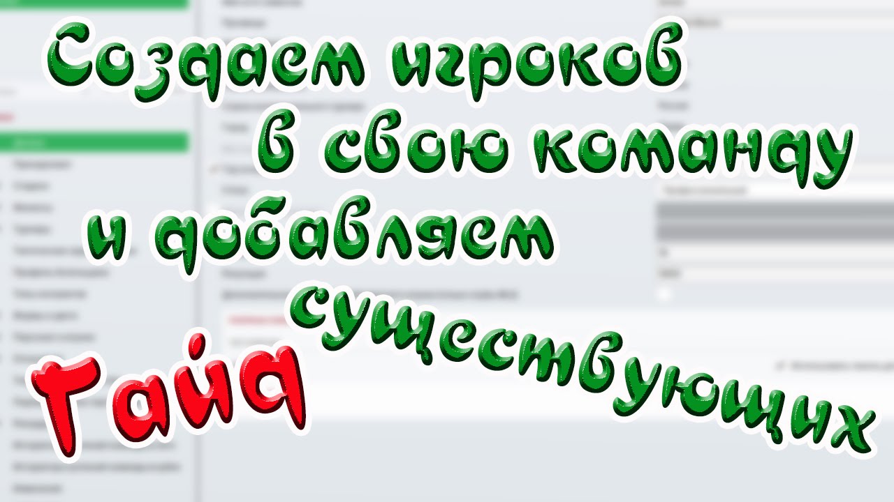 Football Manager 2016 Editor! Создаем игроков для новой команды в игровом редакторе!