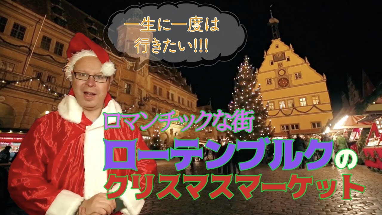 一生に一度は行きたいローテンブルクのクリスマス・マーケット Christmas market in Rothenburg ob der Tauber