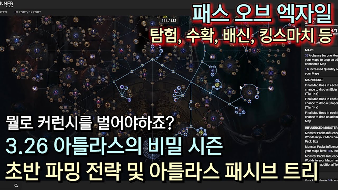 [POE 3.26] 아틀라스의 비밀 시즌 초반 파밍 전략 및 아틀라스 패시브 트리