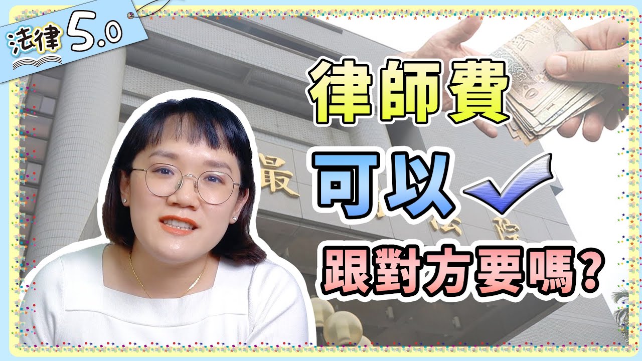 就是要對方付！打贏官司了，可以跟對方要律師費嗎？法律5.0－智博法律事務所謝智潔律師