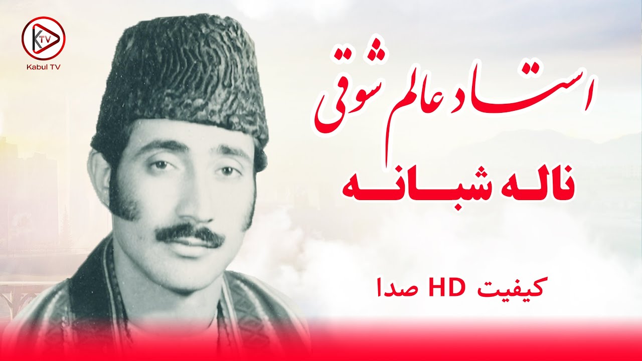 آهنگ‌ نعت افغانی به صدای عالم شوقی به دیدار شاه مردان آمدم | Alem Shawqi Naat song