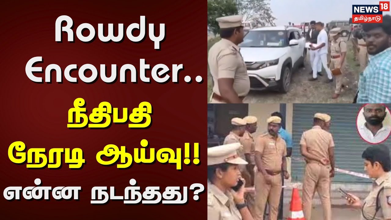 Rowdy Encounter | “Rowdy Encounter: நீதிபதி நேரடி ஆய்வு – என்ன நடந்தது?” | Perambalur | Police