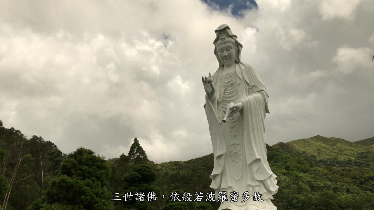 大埔、慈山寺、心經(航拍4K)