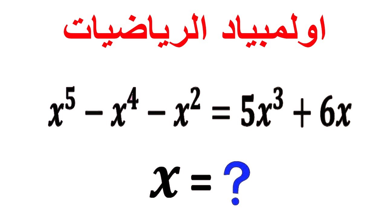 تعلم حل معادلة من الدرجة الخامسة بسهولة🏆 أولمبياد الرياضيات 🔥Mathematics Olympiad