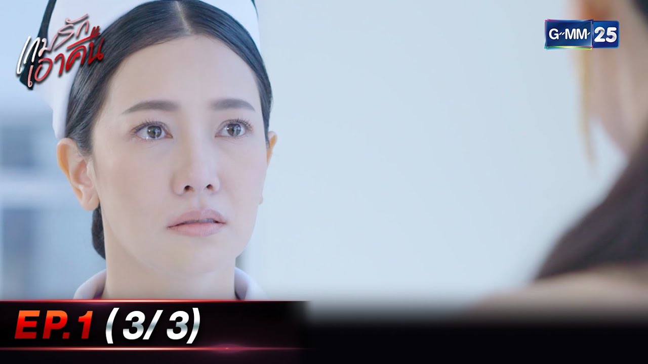 เกมรักเอาคืน Ep.1 (3/3) ตอนแรก | 22 ก.ค. 66 | GMM25