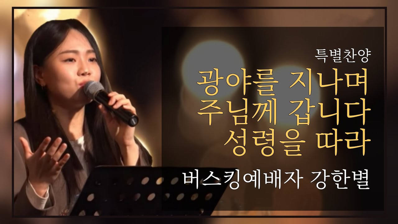 광야를 지나며, 주님께 갑니다, 성령을 따라 | 강한별 자매 | 23.02.02 | 버금목요콘서트워십