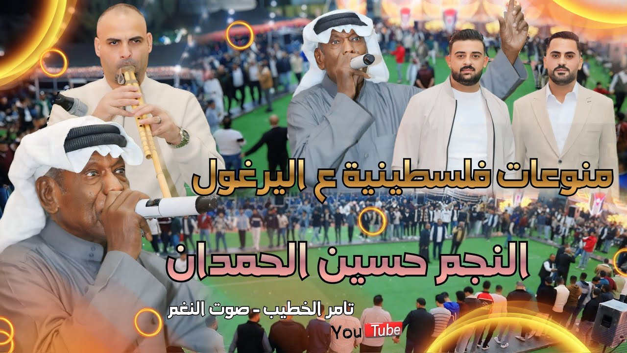 الفنان حسين الحمدان منوعات فلسطينيه على اليرغول حفلة حمزه وعبدالرحمن ابو خرمه ج2 انتاج تامر الخطيب