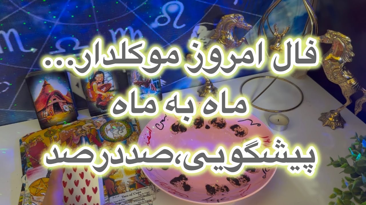 فال امروز موکلدار🔮ماه به ماه، پیشگویی صددرصد(کاری مالی احساسی)#فال👈09031121097 واتساپ پیام بدید☎️