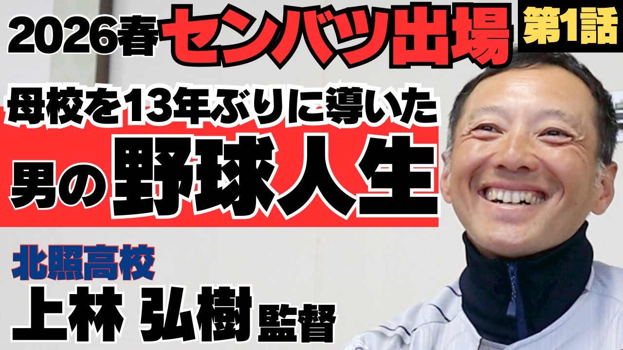 【2026センバツ】選手宣誓も決定、母校を13年ぶりのセンバツに導いた男の野球人生/北照高校 上林弘樹監督①