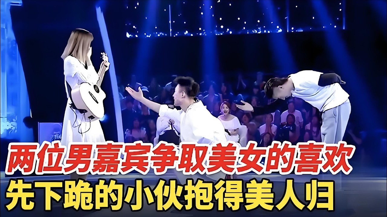 两位男嘉宾都主动上台,只为争取文艺女孩的喜欢,当场献上才艺求加分,先下跪的男嘉宾抱得美人归【非常告白】
