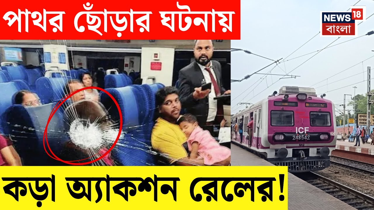 Indian Railway | ট্রেনে পাথর ছুঁড়লেই কড়া শাস্তি, বড় পদক্ষেপ ভারতীয় রেলের! গ্রেফতার কত?| N18V