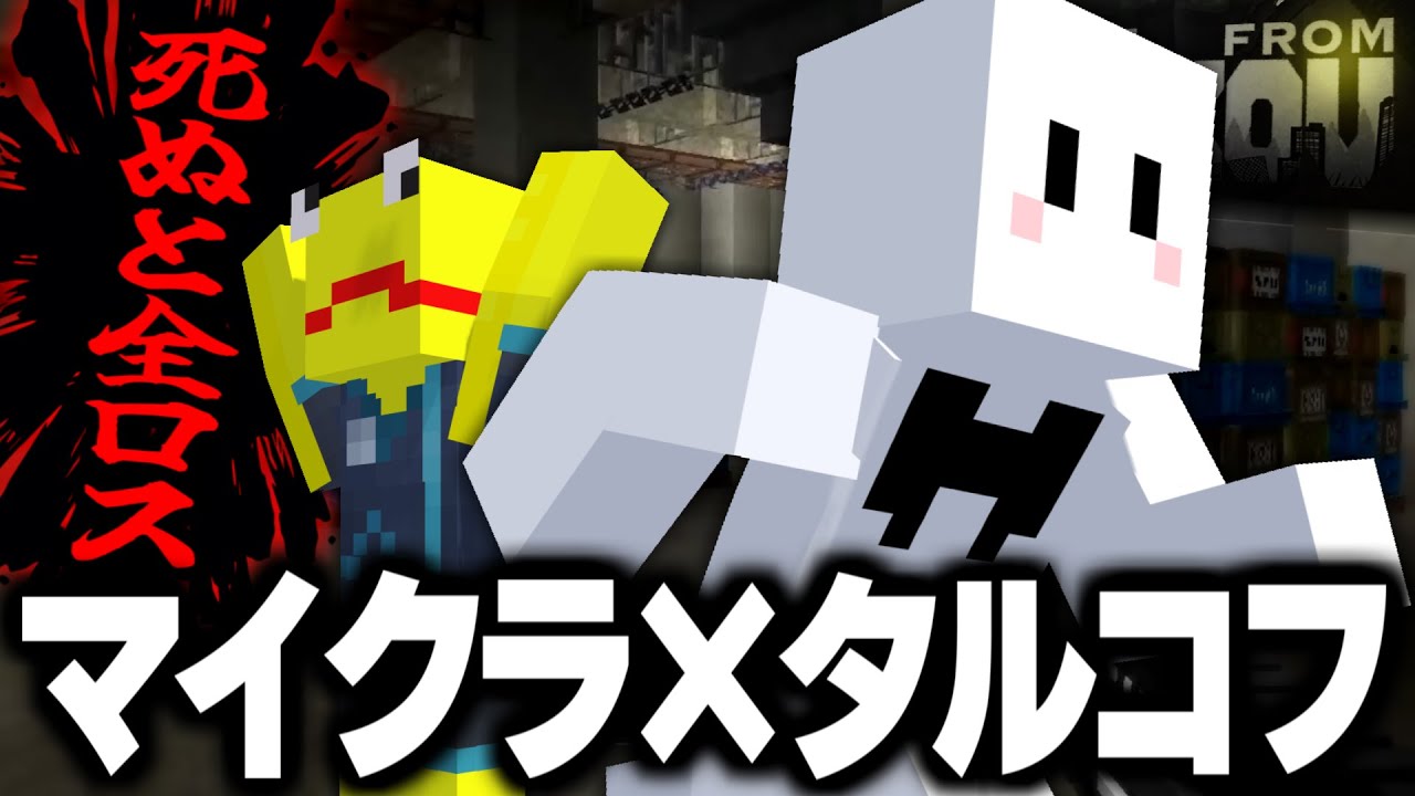ワンミスで即全ロストの『マイクラ版タルコフ』で生存を目指せ【マインクラフト】