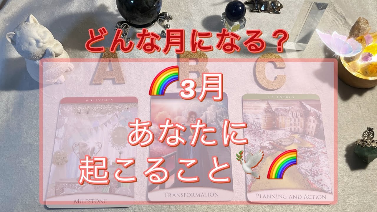【どんな月になる？】🌈3月あなたに起こること🕊️🌈