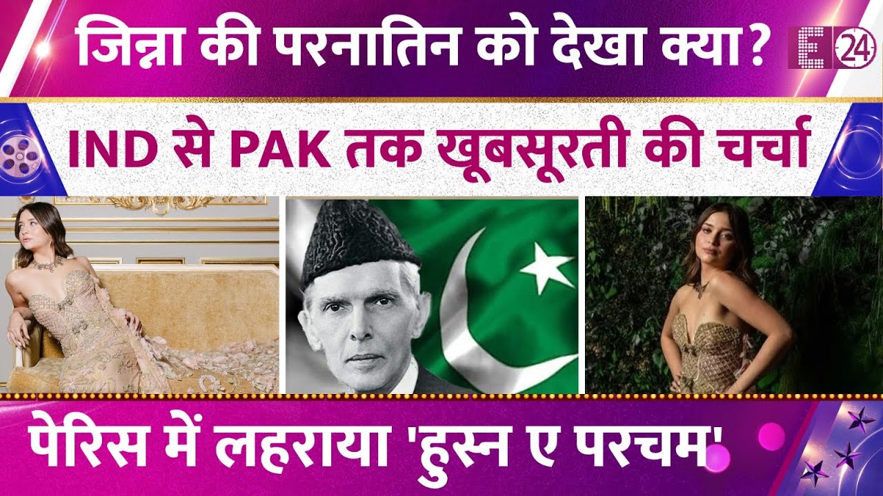 Pakistan को बनाने वाले Muhammad Ali Jinnah की परनातिन है बेहद खूबसूरत, भारत से पड़ोसी मुल्क तक चर्चा