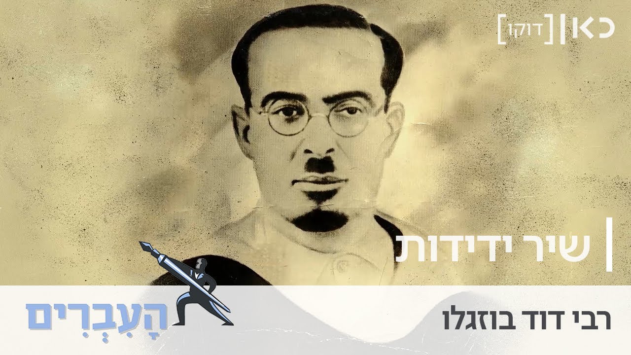 העברים | 