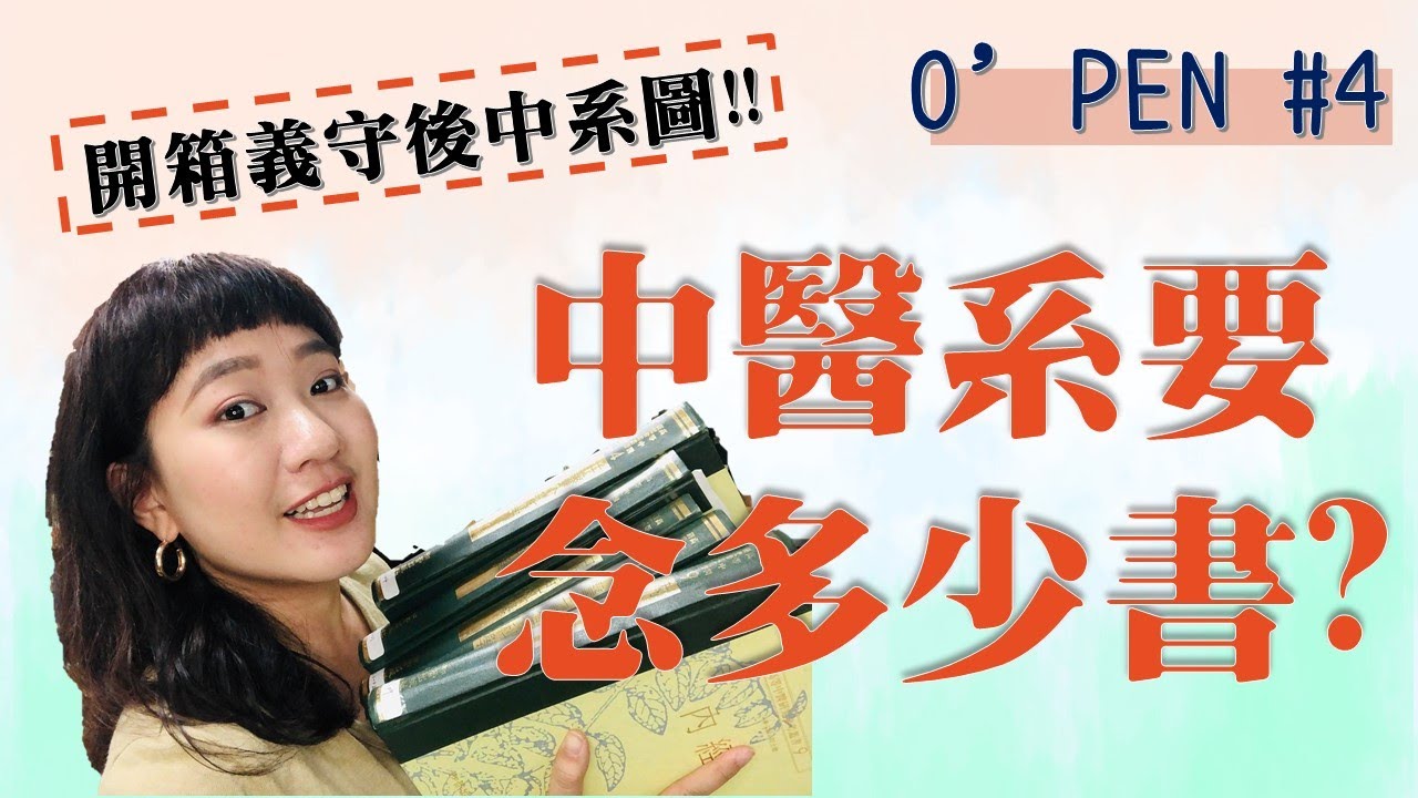 (cc字幕)開箱義守後中醫系圖!! 中醫系到底要讀多少書?! /// O'PEN #4