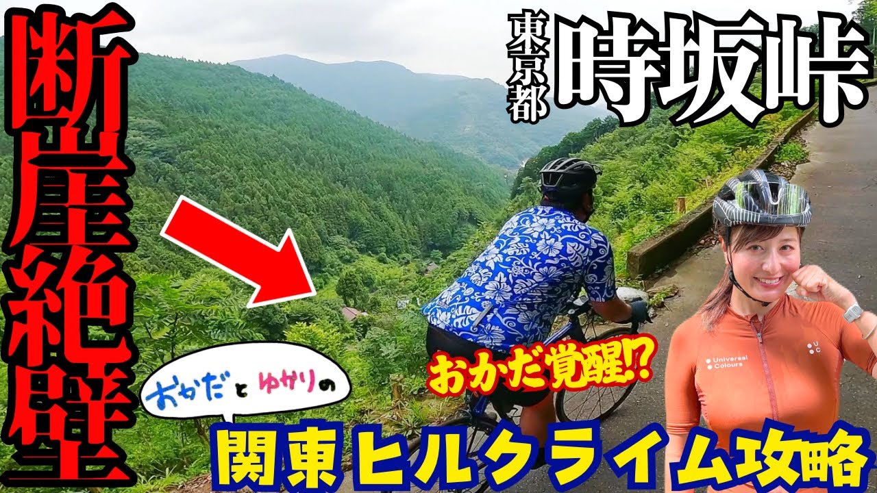 【落下注意！？】垂直の崖に広がる絶景！時坂峠でおかだが爆走!?「おかだとゆかりの関東ヒルクライム攻略」第６弾！